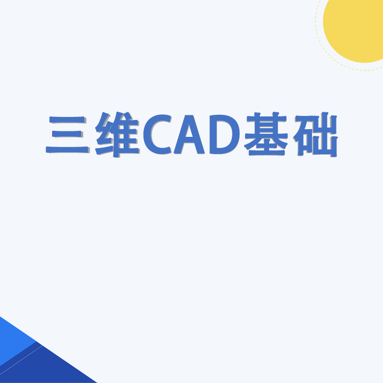 三维CAD基础课程