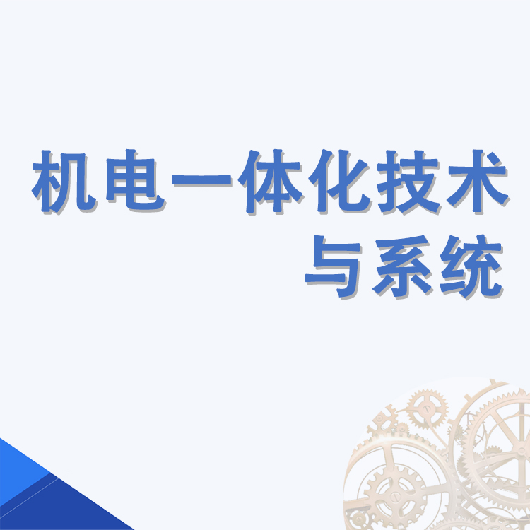机电一体化技术与系统