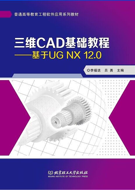 三维CAD基础教程——基于UG NX 12.0