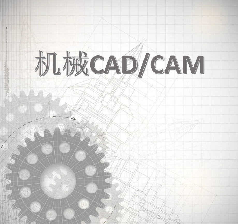 机械CAD/CAM